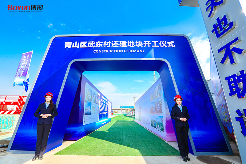 青山區(qū)東部十一村城中村改造武東村還建地塊開工儀式